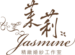茉莉精緻婚紗工作室